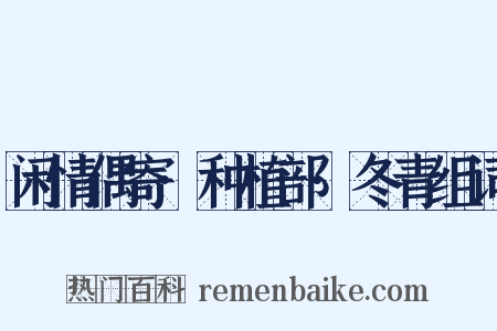 闲情偶寄·种植部·冬青组词是什么意思的图片